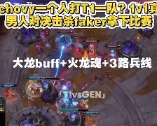 JIUYOU-关于塔图姆巅峰对决，Faker与40激战TL分钟，突破纪录胜负难料！的信息